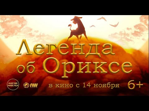 Легенда об Ориксе