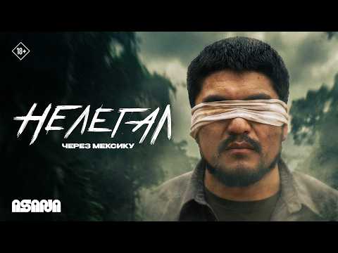 Nelegal. Meksika orqali