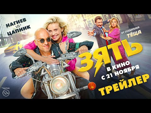 Зять