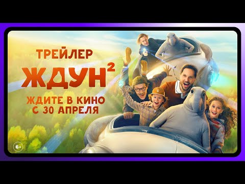 Ждун 2