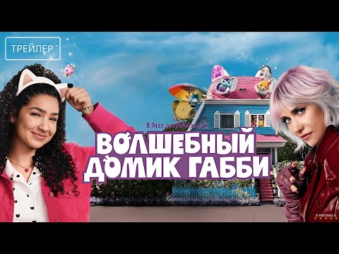 Волшебный домик Габби в кино