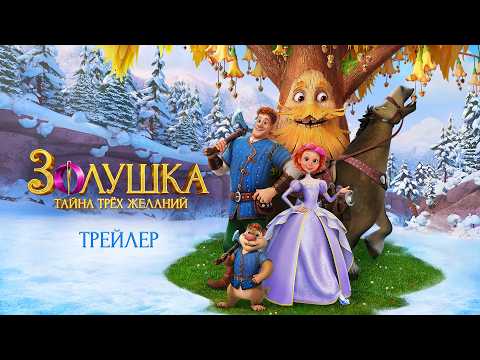 Золушка. Тайна трех желаний