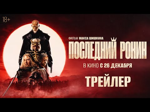 Последний Ронин