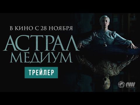 Астрал: Медиум